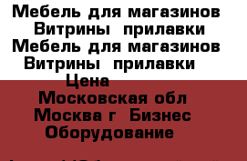 Мебель для магазинов. Витрины, прилавки Мебель для магазинов. Витрины, прилавки  › Цена ­ 2 800 - Московская обл., Москва г. Бизнес » Оборудование   